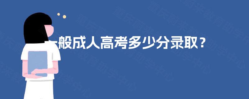 一般成人高考多少分录取？