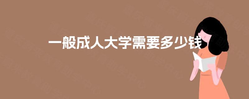 一般成人大学需要多少钱