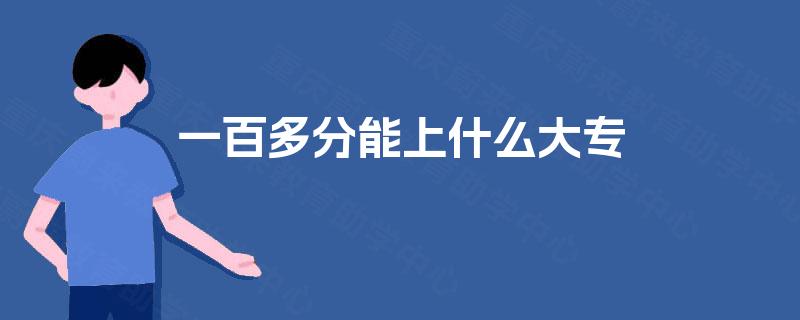 一百多分能上什么大专