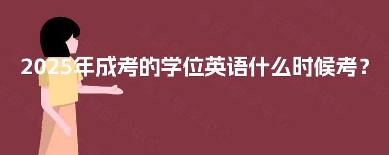 2025年成考的学位英语什么时候考？