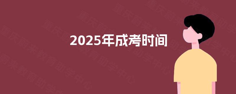 2025年成考时间