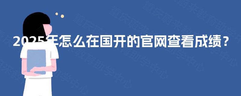 2025年怎么在国开的官网查看成绩？