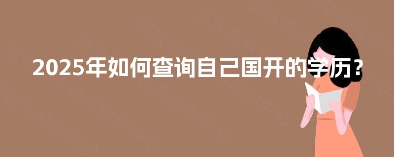 2025年如何查询自己国开的学历？