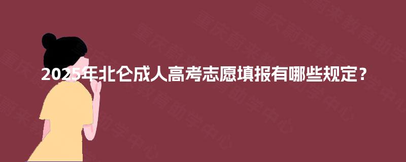 2025年北仑成人高考志愿填报有哪些规定？