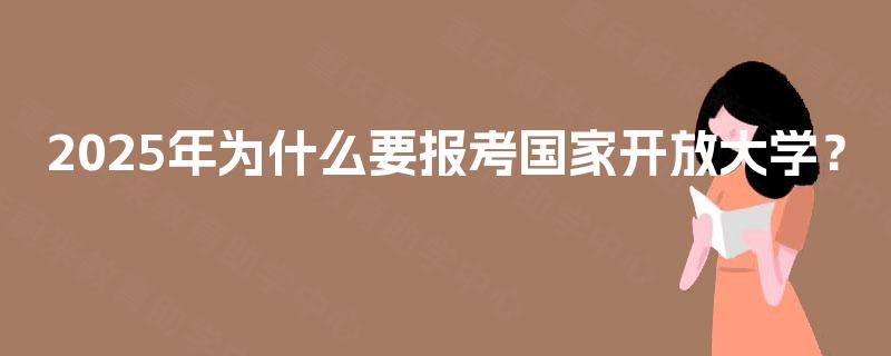2025年为什么要报考国家开放大学？