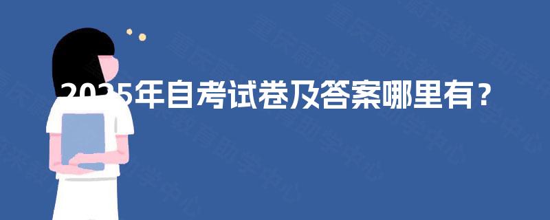 2025年自考试卷及答案哪里有？