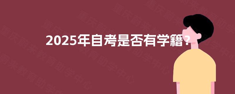 2025年自考是否有学籍？
