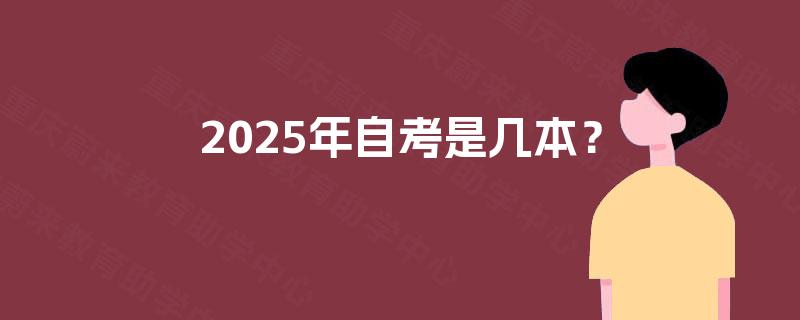 2025年自考是几本？