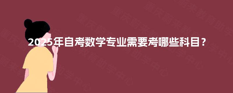 2025年自考数学专业需要考哪些科目？