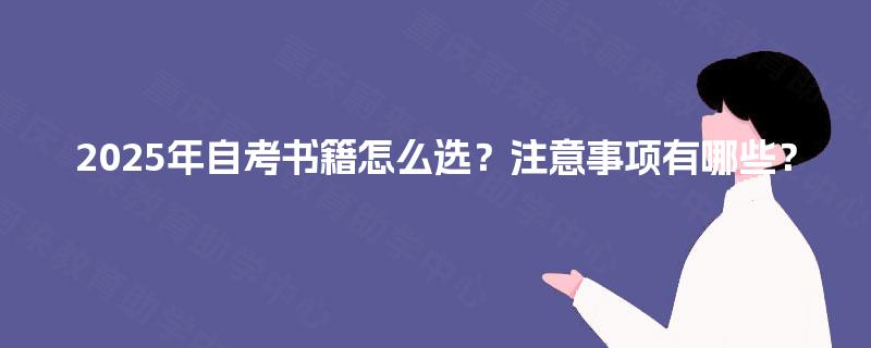 2025年自考书籍怎么选？注意事项有哪些？