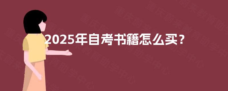 2025年自考书籍怎么买？