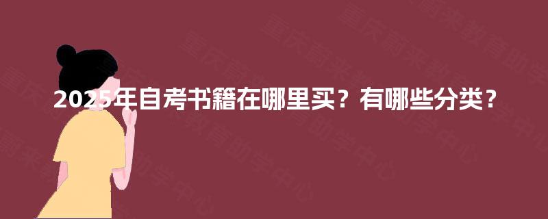 2025年自考书籍在哪里买？有哪些分类？