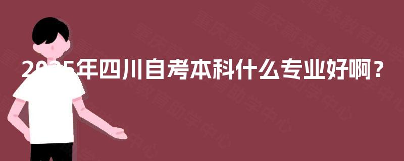 2025年四川自考本科什么专业好啊？