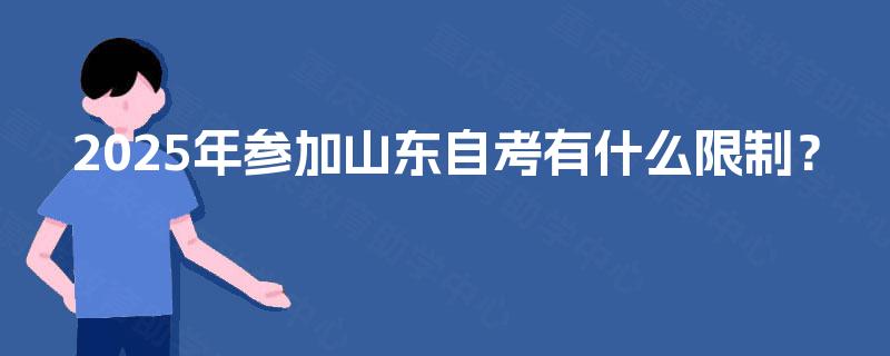 2025年参加山东自考有什么限制？