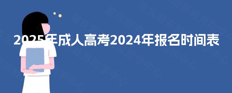 2025年成人高考2024年报名时间表