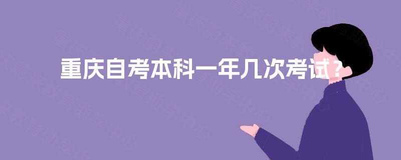 重庆自考本科一年几次考试？