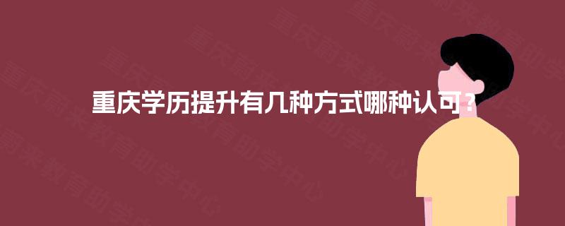 重庆学历提升有几种方式哪种认可？