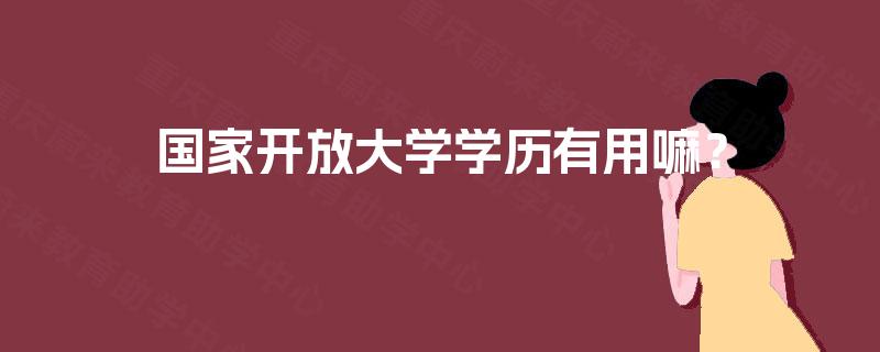 国家开放大学学历有用嘛？