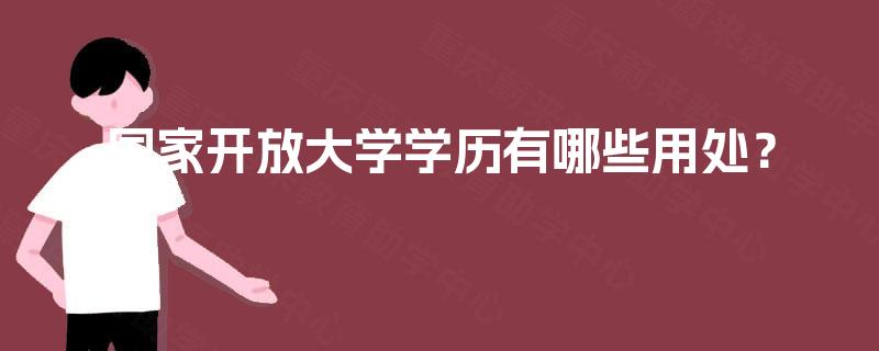 国家开放大学学历有哪些用处？