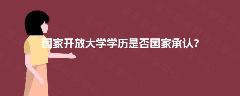 国家开放大学学历是否国家承认？
