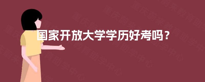 国家开放大学学历好考吗？
