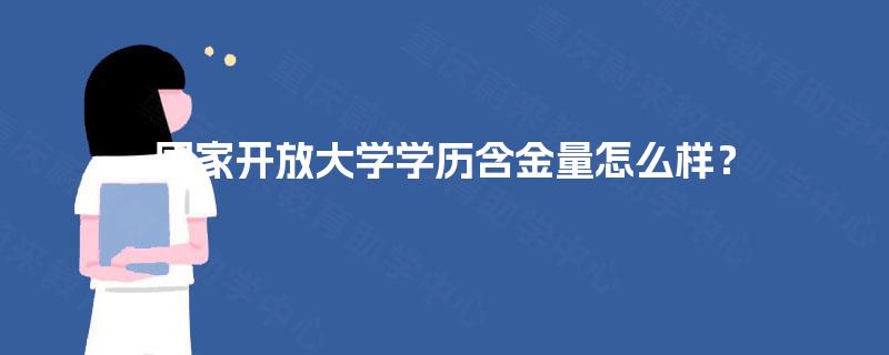 国家开放大学学历含金量怎么样？