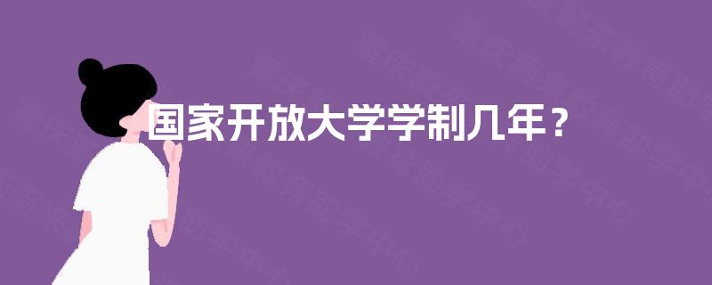国家开放大学学制几年？