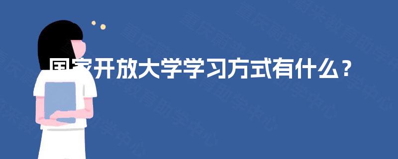 国家开放大学学习方式有什么？