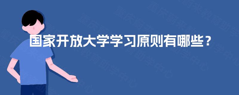 国家开放大学学习原则有哪些？