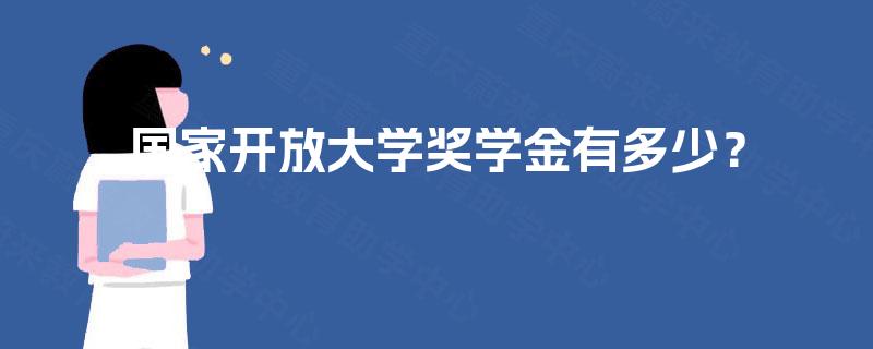 国家开放大学奖学金有多少？