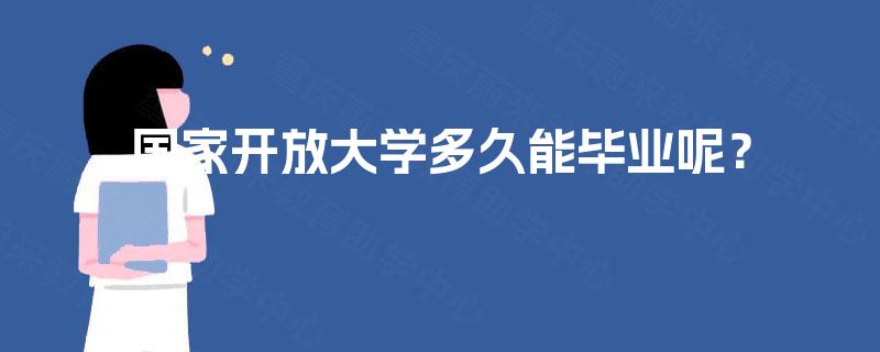 国家开放大学多久能毕业呢? 国家开放大学多久能毕业呢?