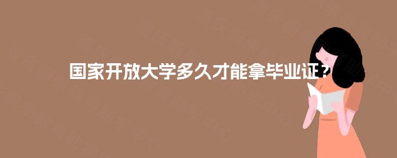 国家开放大学多久才能拿毕业证？