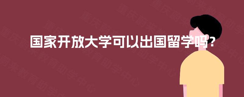 国家开放大学可以出国留学吗？