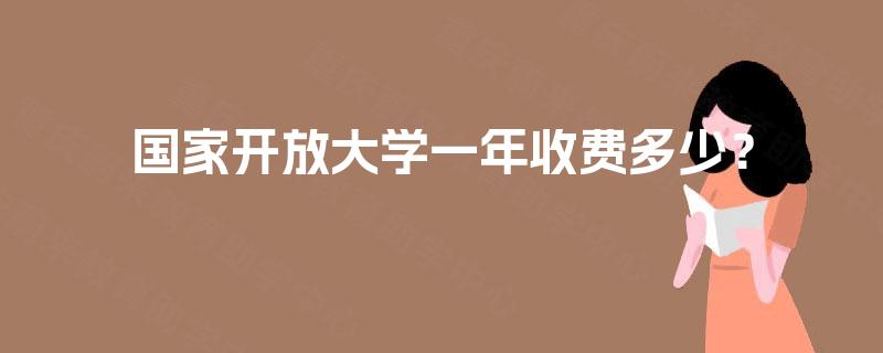 国家开放大学一年收费多少？