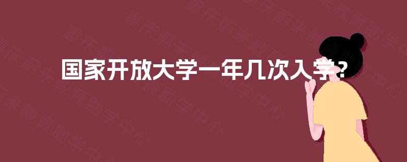 国家开放大学一年几次入学？