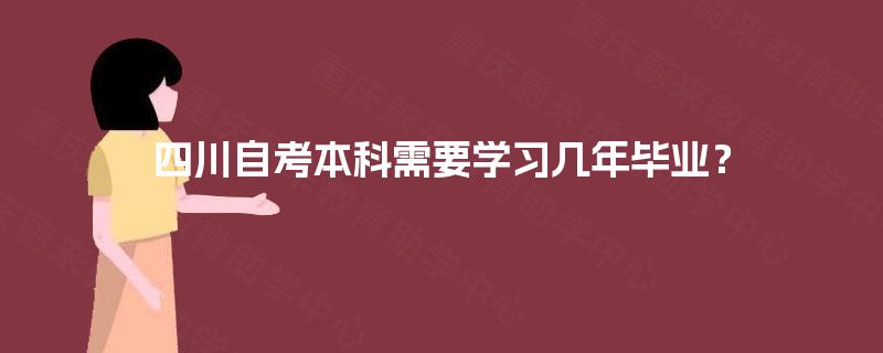 四川自考本科需要学习几年毕业？
