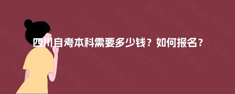 四川自考本科需要多少钱？如何报名？
