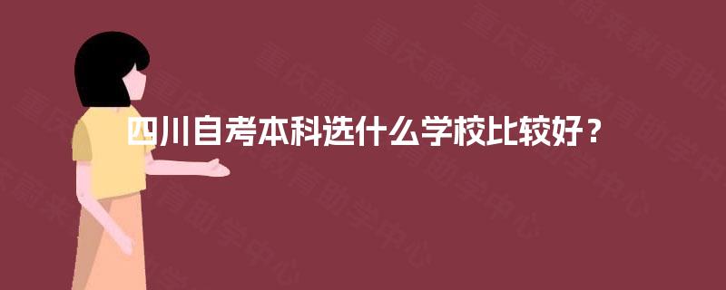 四川自考本科选什么学校比较好？