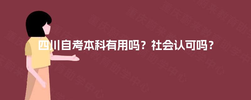 四川自考本科有用吗？社会认可吗？