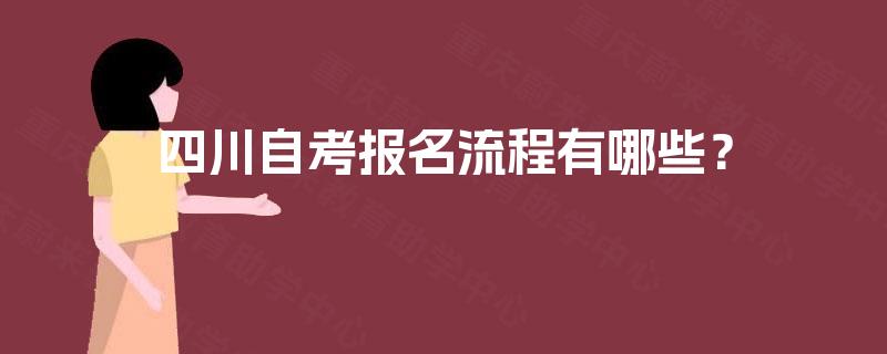 四川自考报名流程有哪些？