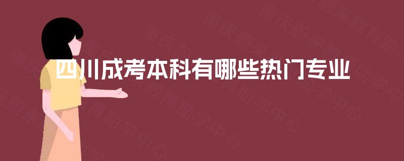 四川成考本科有哪些热门专业