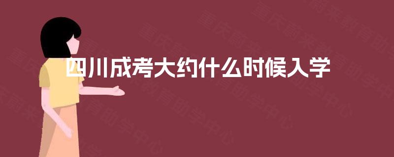 四川成考大约什么时候入学