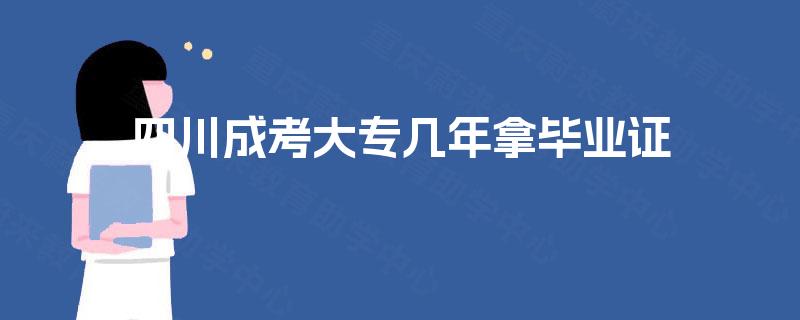 四川成考大专几年拿毕业证