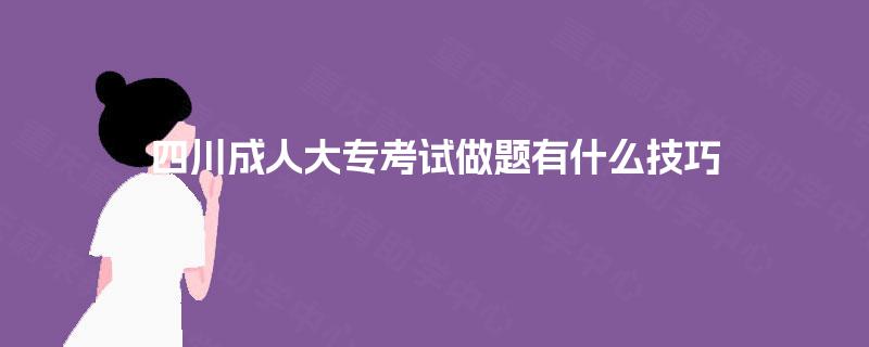 四川成人大专考试做题有什么技巧