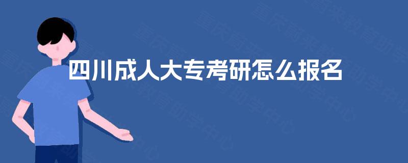 四川成人大专考研怎么报名