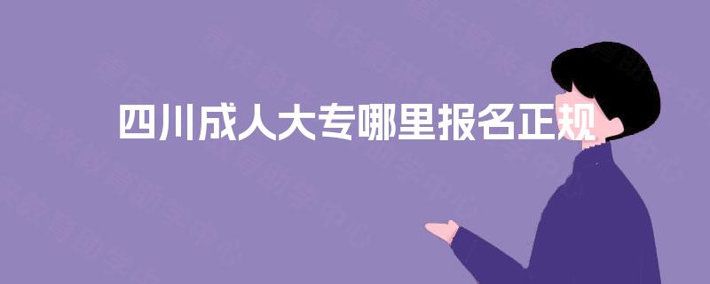 四川成人大专哪里报名正规