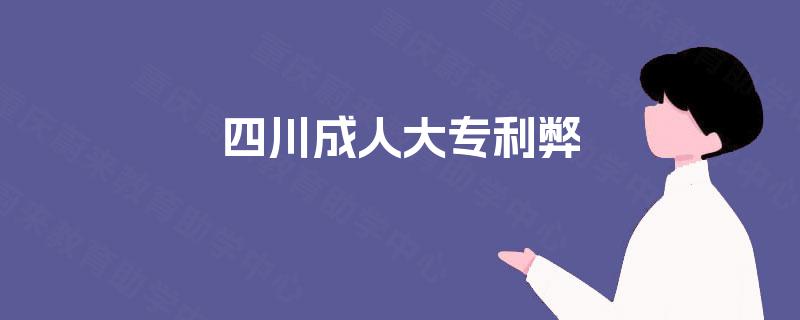 四川成人大专利弊 四川成人大专利弊
