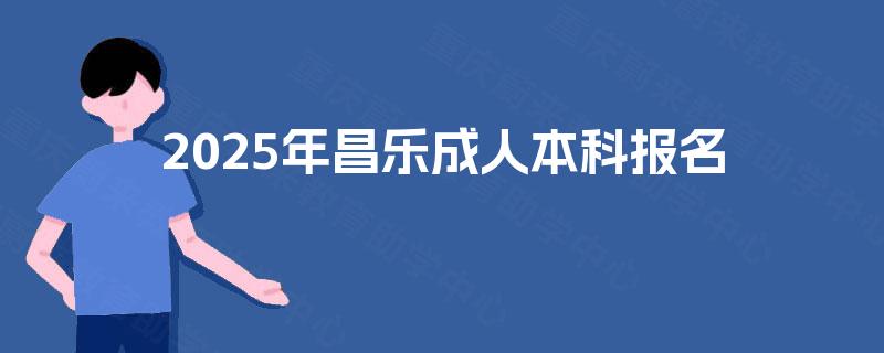 2025年昌乐成人本科报名