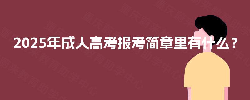 2025年成人高考报考简章里有什么？