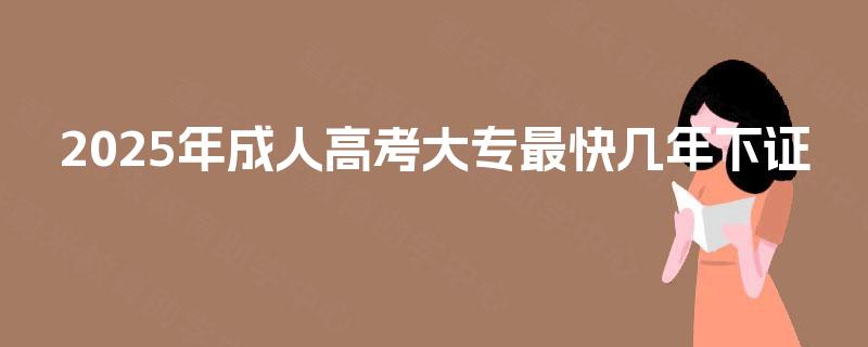 2025年成人高考大专最快几年下证